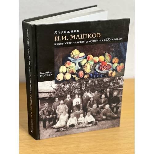 Художник И. И. Машков в искусстве, текстах, документах 1930-х годов