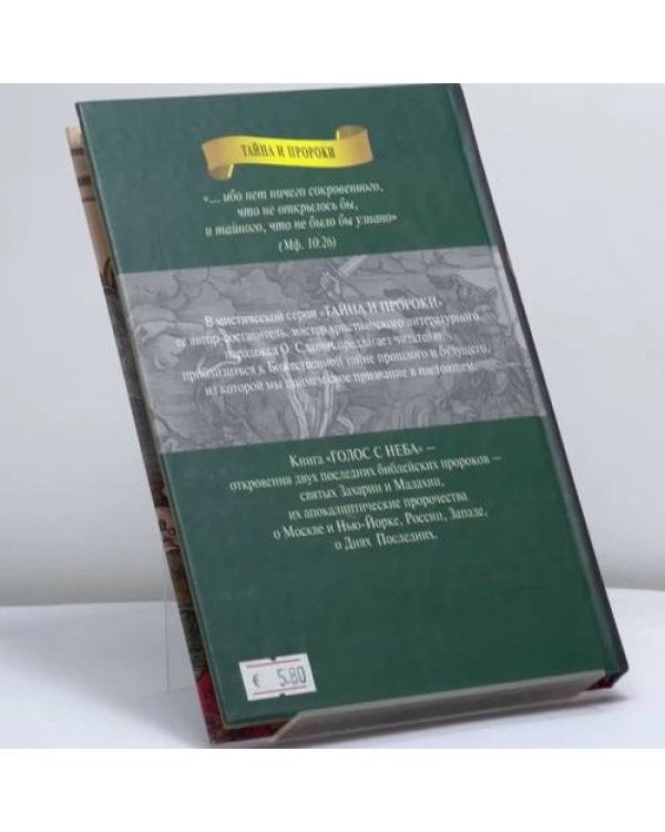 Дополнительное изображение книги «Голос с неба. Свв. пророки Захария и Малахия»