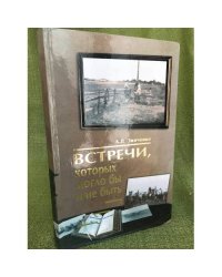 Встречи, которых могло бы и не быть