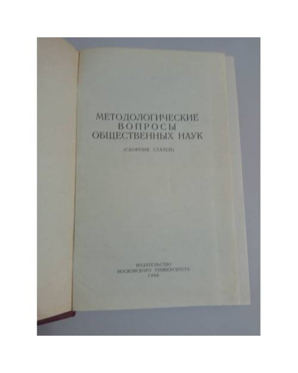 Методологические вопросы общественных наук (сборник статей)