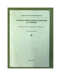 Интересы нефтегазовых компаний за рубежом. центральноазиатское и средневосточное направление. Аналитическая записка