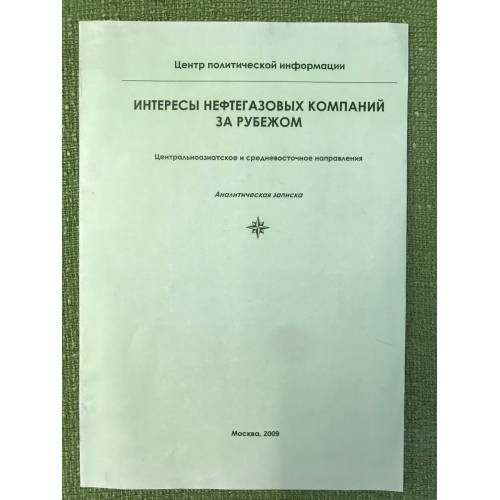Интересы нефтегазовых компаний за рубежом. центральноазиатское и средневосточное направление. Аналитическая записка