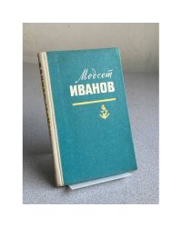 Модест Иванов