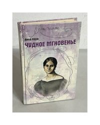Чудное мгновенье