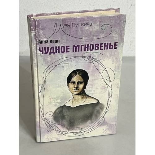 Чудное мгновенье
