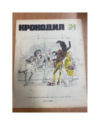 журнал Крокодил №24 август 1972 