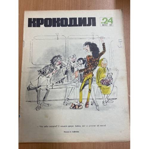 журнал Крокодил №24 август 1972 