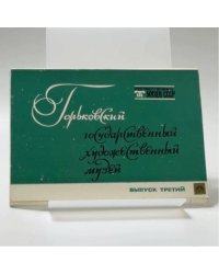 Горьковский государственный художественный музей. Вып. III