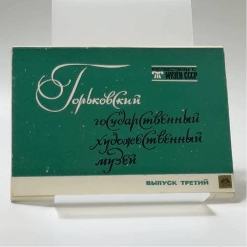 Обложка книги «Горьковский государственный художественный музей. Вып. III» — Автор не указан