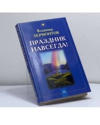 Праздник навсегда!