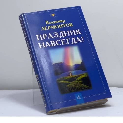 Обложка книги «Праздник навсегда!» — Владимир Лермонтов, ISBN 9785943715204