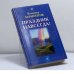 Обложка книги «Праздник навсегда!» — Владимир Лермонтов, ISBN 9785943715204
