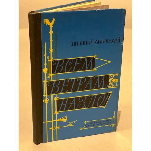 Обложка книги «Всем ветрам назло!» — Каневский Зиновий Михайлович