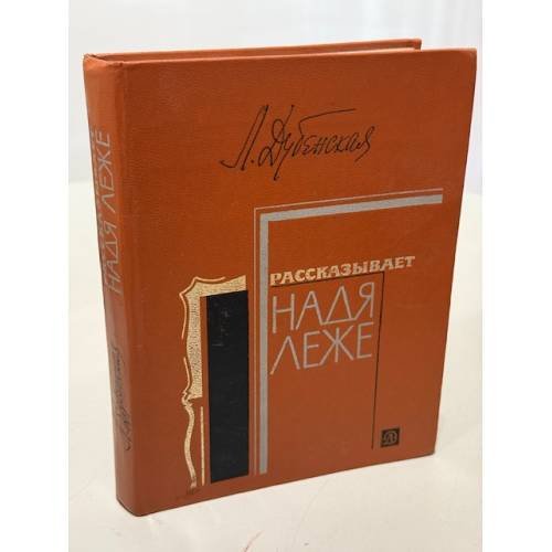 Обложка книги «Рассказывает Надя Леже» — Дубенская Л.