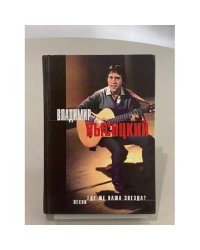 Владимир Высоцкий.  Где же наша звезда? Песни