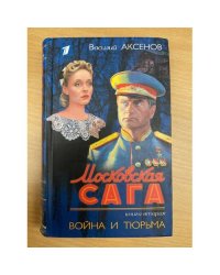 «Московская сага. Книга вторая. Война и тюрьма»