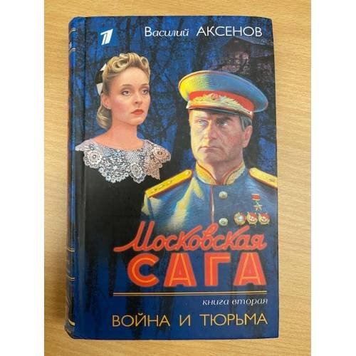«Московская сага. Книга вторая. Война и тюрьма»