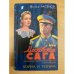 «Московская сага. Книга вторая. Война и тюрьма»