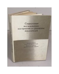 Социальные исследования: построение и сравнение показателей