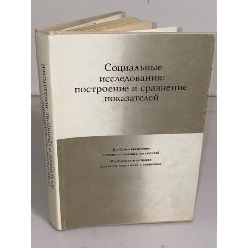 Обложка книги «Социальные исследования: построение и сравнение показателей» — Автор не указан