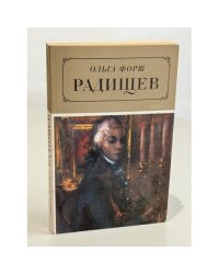 Радищев