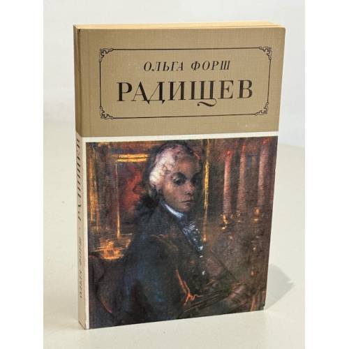 Обложка книги «Радищев» — Форш Ольга Дмитриевна