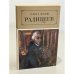 Обложка книги «Радищев» — Форш Ольга Дмитриевна
