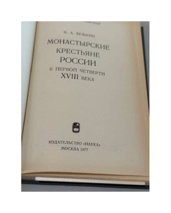 Дополнительное изображение книги «Монастырские крестьяне России в первой четверти XVIII века»