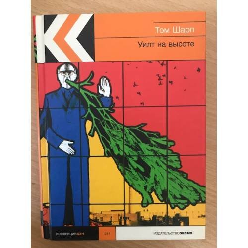 Обложка книги «Уилт на высоте» — Шарп Том, ISBN 5699090975