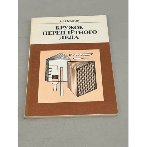 Обложка книги «Кружок переплетного дела» — Мазок Николай Николаевич