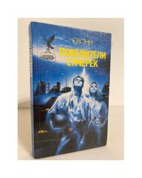 Повелители сумерек