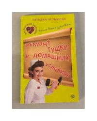 Ремонт тушки в домашних условиях