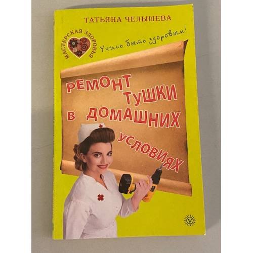 Ремонт тушки в домашних условиях