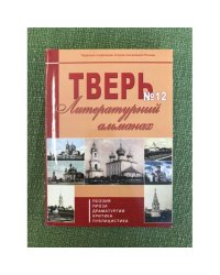 Тверь. Литературный альманах. №12. Поэзия. Проза. Драматургия. Критика. Публицистика