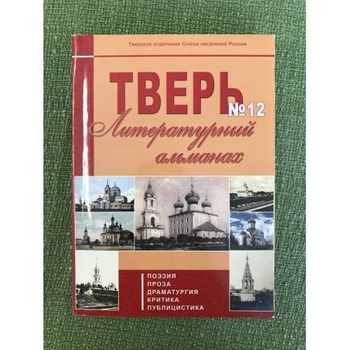 Тверь. Литературный альманах. №12. Поэзия. Проза. Драматургия. Критика. Публицистика