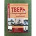 Тверь. Литературный альманах. №12. Поэзия. Проза. Драматургия. Критика. Публицистика
