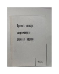 Краткий словарь современного русского жаргона
