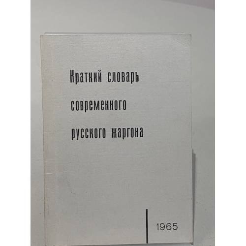Обложка книги «Краткий словарь современного русского жаргона» — М. М. и Б. П. Крестинские