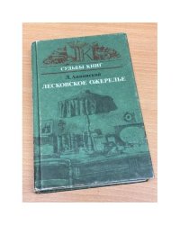 Лесковское ожерелье