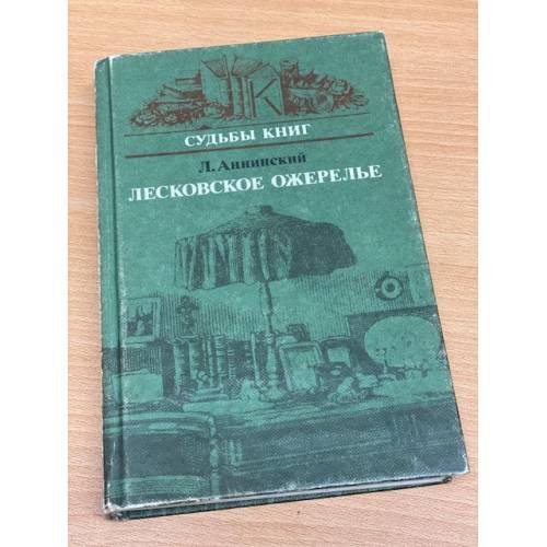 Обложка книги «Лесковское ожерелье» — Аннинский Л. А.