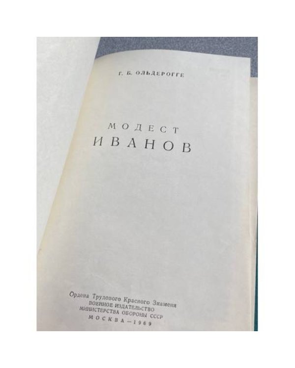 Дополнительное изображение книги «Модест Иванов»
