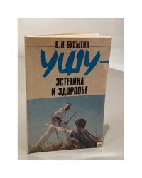 Ушу - эстетика и здоровье