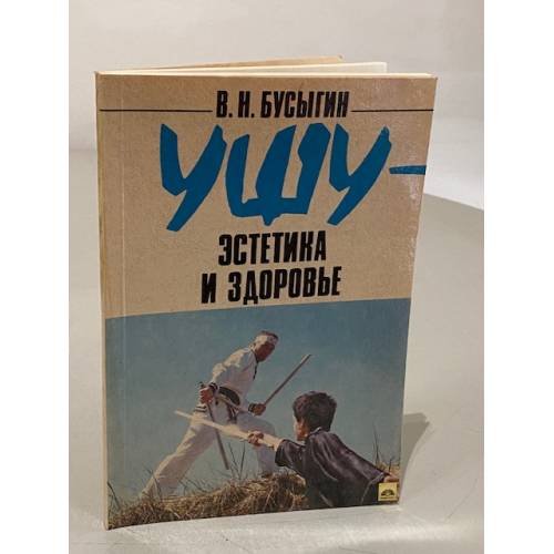 Ушу - эстетика и здоровье