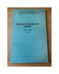 Романо-германские языки. Ученые записки. Выпуск 73