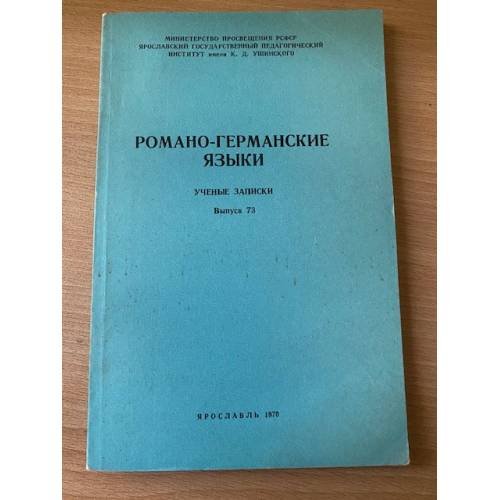 Романо-германские языки. Ученые записки. Выпуск 73