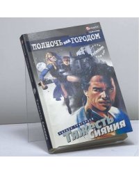 Тяжесть Сияния