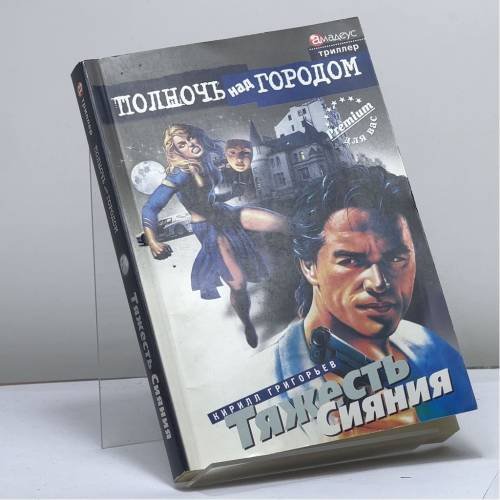 Обложка книги «Тяжесть Сияния» — Кирилл Григорьев, ISBN 9785977700399