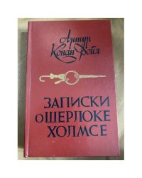 Записки о Шерлоке Холмсе