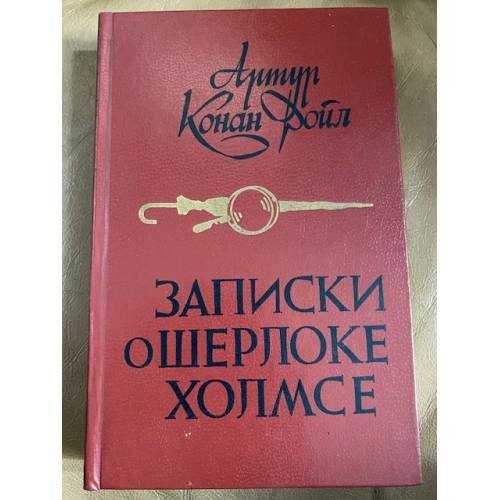 Записки о Шерлоке Холмсе