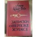 Записки о Шерлоке Холмсе